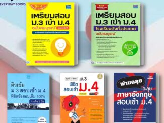 พร้อมส่ง ผ่านฉลุย ตะลุยภาษาอังกฤษ/เตรียมสอบ ม.3 เข้า ม.4 ฉ.สมบูรณ์ อัปเดต/คู่มือเรียนติวเข้ม ม.3สอบเข้าม.4/จุฬา/ไอดีซี