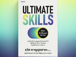 (พร้อมส่ง) Ultimate Skills ทักษะจำเป็นแห่งอนาคต รวิศ หาญอุตสาหะ howto