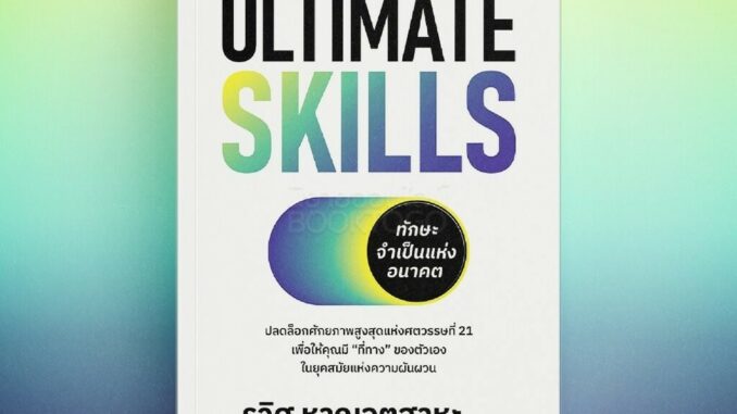 (พร้อมส่ง) Ultimate Skills ทักษะจำเป็นแห่งอนาคต รวิศ หาญอุตสาหะ howto