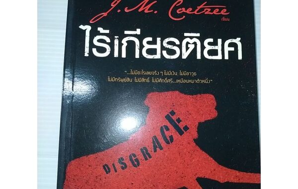 ไร้เกียรติยศ : เมื่อความอับอายกลายเป็นสุนทรียะ J.M. Coetzee