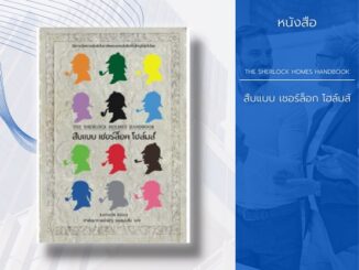 หนังสือ สืบแบบเชอร์ล็อกโฮล์มส์ : จะนำคุณไปสู่วิธีการของนักสืบที่ปรึกษาชื่อก้องโลก การพิสูจน์รอยนิ้วมือ การถอดรหัสลับ