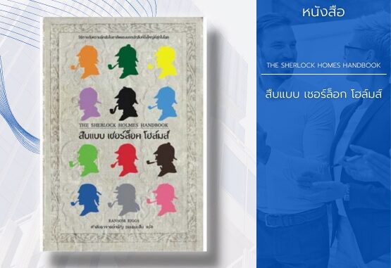 หนังสือ สืบแบบเชอร์ล็อกโฮล์มส์ : จะนำคุณไปสู่วิธีการของนักสืบที่ปรึกษาชื่อก้องโลก การพิสูจน์รอยนิ้วมือ การถอดรหัสลับ