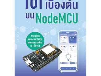 IoT เบื้องต้้นบน NodeMCU