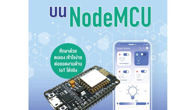 IoT เบื้องต้้นบน NodeMCU