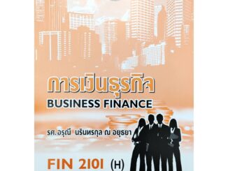 หนังสือ แบบฝึกหัด FIN2101 ( H ) MB203 ( H ) 65100 การเงินธุรกิจ