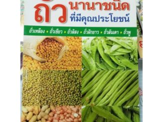 หนังสือคู่มือการปลูกถั่วนานาชนิด