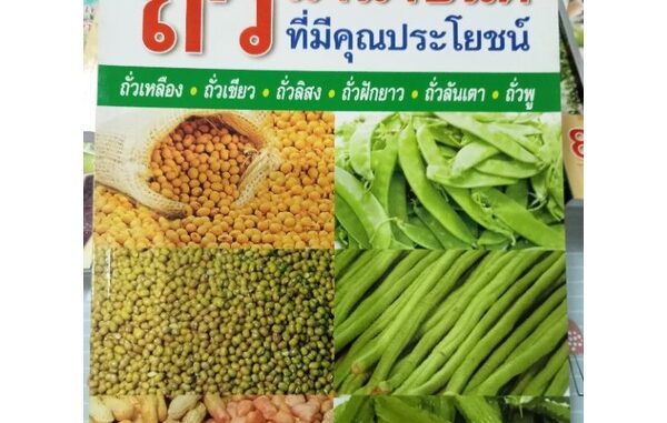 หนังสือคู่มือการปลูกถั่วนานาชนิด