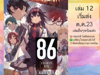 LN 86 —เอทตี้ซิกซ์— Eighty Six