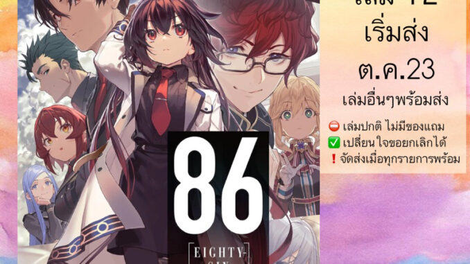 LN 86 —เอทตี้ซิกซ์— Eighty Six