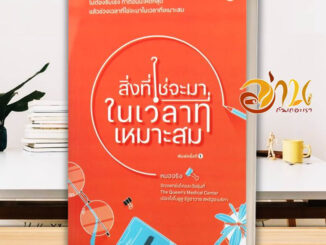 หนังสือ  สิ่งที่ใช่จะมาในเวลาที่เหมาะสม  หนังสือจิตวิทยา HOW TO  สินค้าใหม่ พร้อมส่ง #อ่านกันเถอะเรา