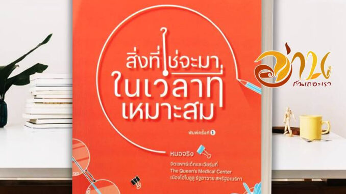 หนังสือ  สิ่งที่ใช่จะมาในเวลาที่เหมาะสม  หนังสือจิตวิทยา HOW TO  สินค้าใหม่ พร้อมส่ง #อ่านกันเถอะเรา