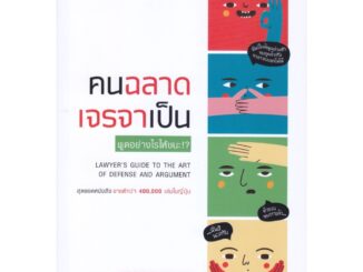 B2S หนังสือ คนฉลาด เจรจาเป็น Lawyer's Guide to the Art of Defense and Argumant