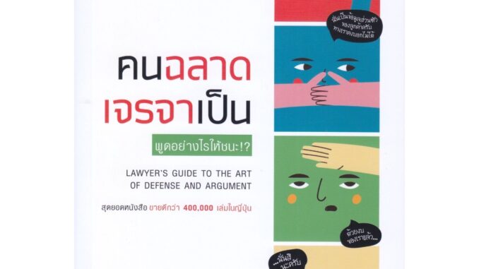 B2S หนังสือ คนฉลาด เจรจาเป็น Lawyer's Guide to the Art of Defense and Argumant