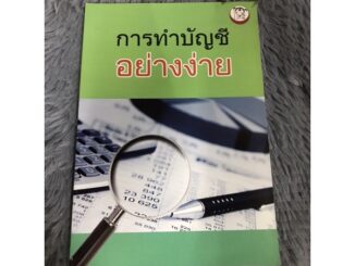 หนังสือ การทำบัญชีอย่างง่าย