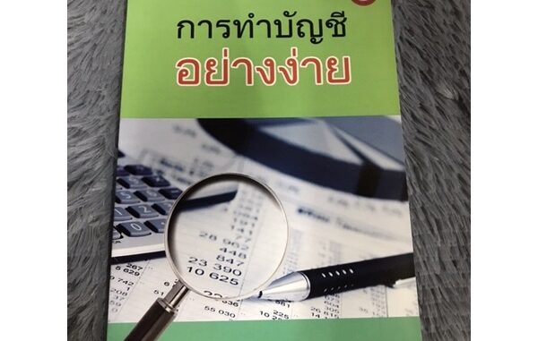 หนังสือ การทำบัญชีอย่างง่าย