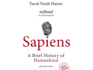 หนังสือ เซเปียนส์ ประวัติย่อมมนุษยชาติ : Sapiens A Brief History of Humankind หนังสือประวัติศาสตร์ วัฒนธรรม