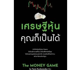 หนังสือ เศรษฐีหุ้น คุณก็เป็นได้ - Shortcut