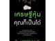 หนังสือ เศรษฐีหุ้น คุณก็เป็นได้ - Shortcut