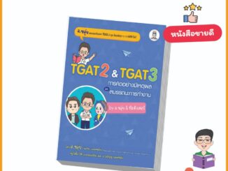 S -  พิมพ์ครั้งที่ 4 หนังสือ "TGAT2 & TGAT3  การคิดอย่างมีเหตุผล และ สมรรถนะการทำงาน by อ.ขลุ่ย & ทีมติวเตอร์ "