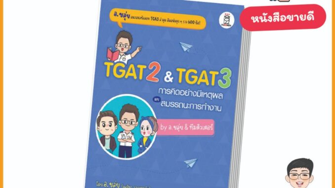 S -  พิมพ์ครั้งที่ 4 หนังสือ "TGAT2 & TGAT3  การคิดอย่างมีเหตุผล และ สมรรถนะการทำงาน by อ.ขลุ่ย & ทีมติวเตอร์ "