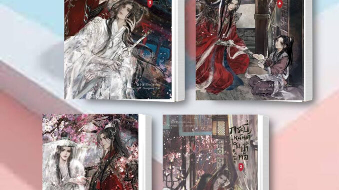 พร้อมส่ง กระบี่เหมันต์ในป่าท้อ เล่ม 1-4 (จบ) หนังสือ/แยกเล่ม นิยายวาย ซีจื่อซวี่ ไอริส/iris book วายจีนโบราณ แปลจีน