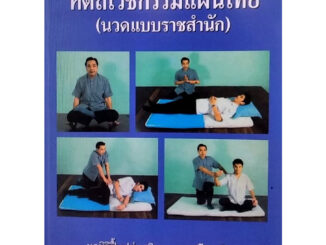 Chulabook(ศูนย์หนังสือจุฬาฯ) |C111หนังสือ9789749533376 หัตถเวชกรรมแผนไทย (นวดแบบราชสำนัก)