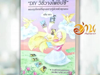 หนังสือ DIY วิธีวางไพ่ยิปซี ผู้เขียน: นริน จรา  สนพ : Magicberry Press