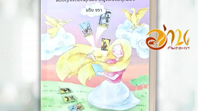 หนังสือ DIY วิธีวางไพ่ยิปซี ผู้เขียน: นริน จรา  สนพ : Magicberry Press