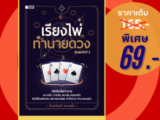 (69 บาท) หนังสือ เรียงไพ่ทำนายดวง (โหราศาสตร์ คำทำนาย การดูไพ่ ไพ่ป๊อก) ผู้แต่ง:ก้องเกียรติ หมายมั่น