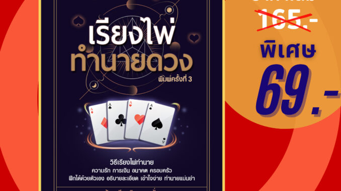 (69 บาท) หนังสือ เรียงไพ่ทำนายดวง (โหราศาสตร์ คำทำนาย การดูไพ่ ไพ่ป๊อก) ผู้แต่ง:ก้องเกียรติ หมายมั่น