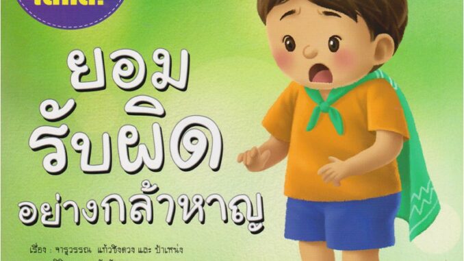 Aksara for kids หนังสือเด็ก นิทาน กะทิ ยอมรับผิดอย่างกล้าหาญ