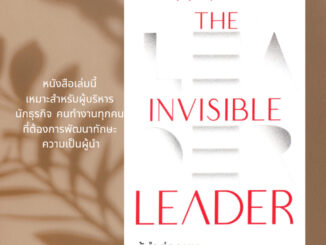 พร้อมส่ง หนังสือ The Invisible Leader ผู้นำล่องหน ผู้เขียนนครินทร์ วนกิจไพบูลย์