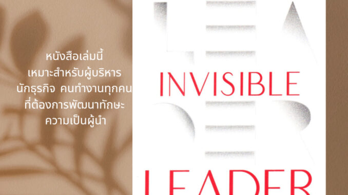 พร้อมส่ง หนังสือ The Invisible Leader ผู้นำล่องหน ผู้เขียนนครินทร์ วนกิจไพบูลย์