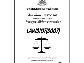 ชีทรามLAW3107(LAW3007)กฎหมายวิธีพิจารณาความแพ่ง 2แนวคำถามธงคำตอบ#BOOKBARTER