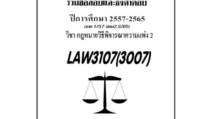 ชีทรามLAW3107(LAW3007)กฎหมายวิธีพิจารณาความแพ่ง 2แนวคำถามธงคำตอบ#BOOKBARTER