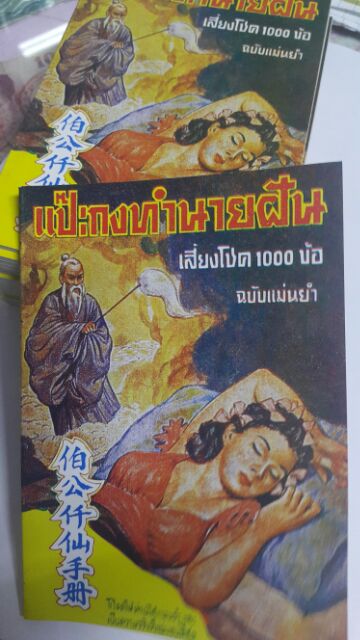 1 เล่ม หนังสือแป๊ะกงทำนายฝัน