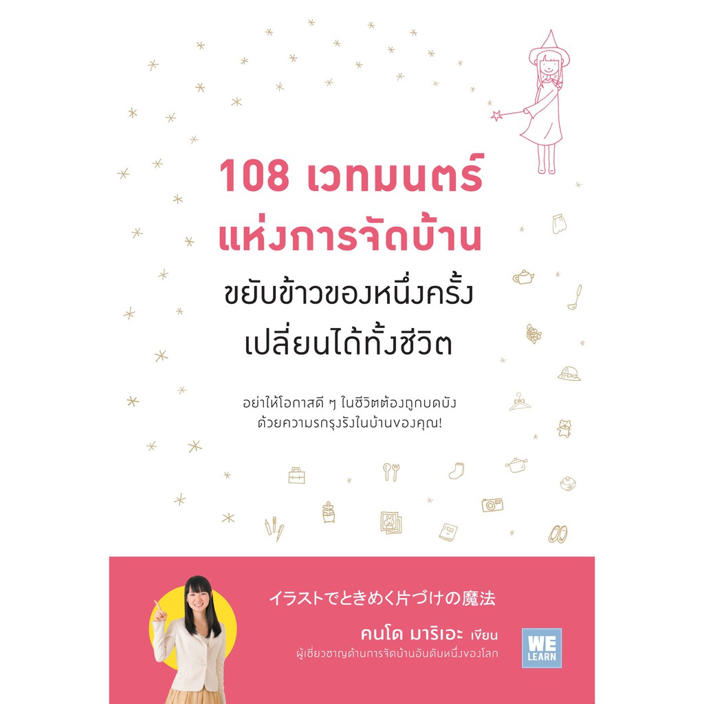 108 เวทมนตร์แห่งการจัดบ้าน ขยับข้าวของหนึ่งครั้งเปลี่ยนได้ทั้งชีวิต วีเลิร์น welearn