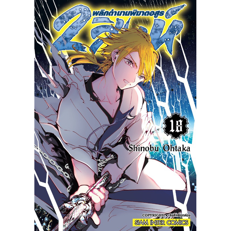 (19 พร้อมส่ง)2 สิงห์พลิกตำนานพิฆาตอสูร เล่ม 1-18 [แยกเล่ม] ใหม่มือหนึ่ง