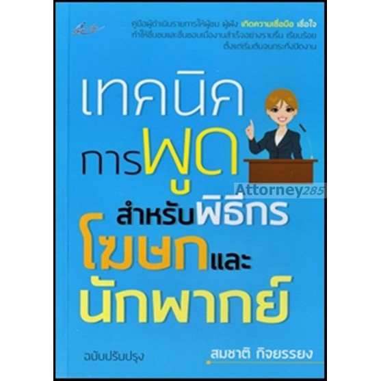 (2)เทคนิคการพูด สำหรับพิธีกร โฆษกและนักพากย์ ฉบับปรับปรุง