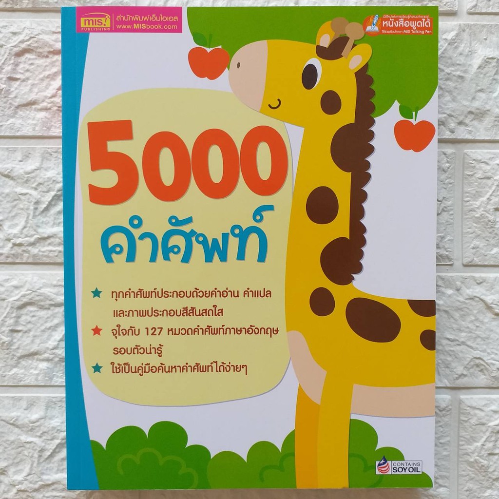 5,000 คำศัพท์ -- เล่มยีราฟ // ใช้กับปากกาพูดได้ได้ (ราคาไม่รวมปากกา)