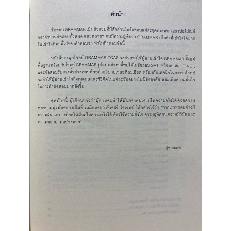 9786164786585 c112 ตะลุยโจทย์ GRAMMAR TCAS ( ณัฐพนธ์ เมธาภาคย์ (MR. BUFF) และคณะ )