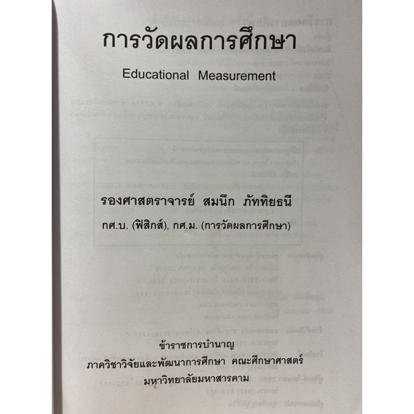 9786164974920 c112(Chulabook_HM) หนังสือ การวัดผลการศึกษา (EDUCATIONAL MEASUREMENT)