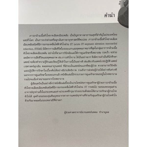 9786165771962 c111 ภาวะกล้ามเนื้อหัวใจขาดเลือดเฉียบพลัน ชนิด STEMI (ACUTE ST-SEGMENT ELEVATION MYOCARDIAL INFARCTION)