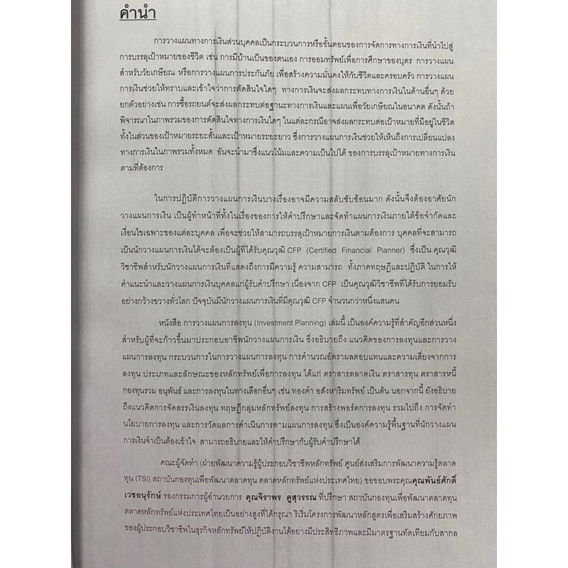 9786167227092 หลักสูตรวางแผนการเงิน :ชุดวิชาที่ 2 การวางแผนการลงทุน