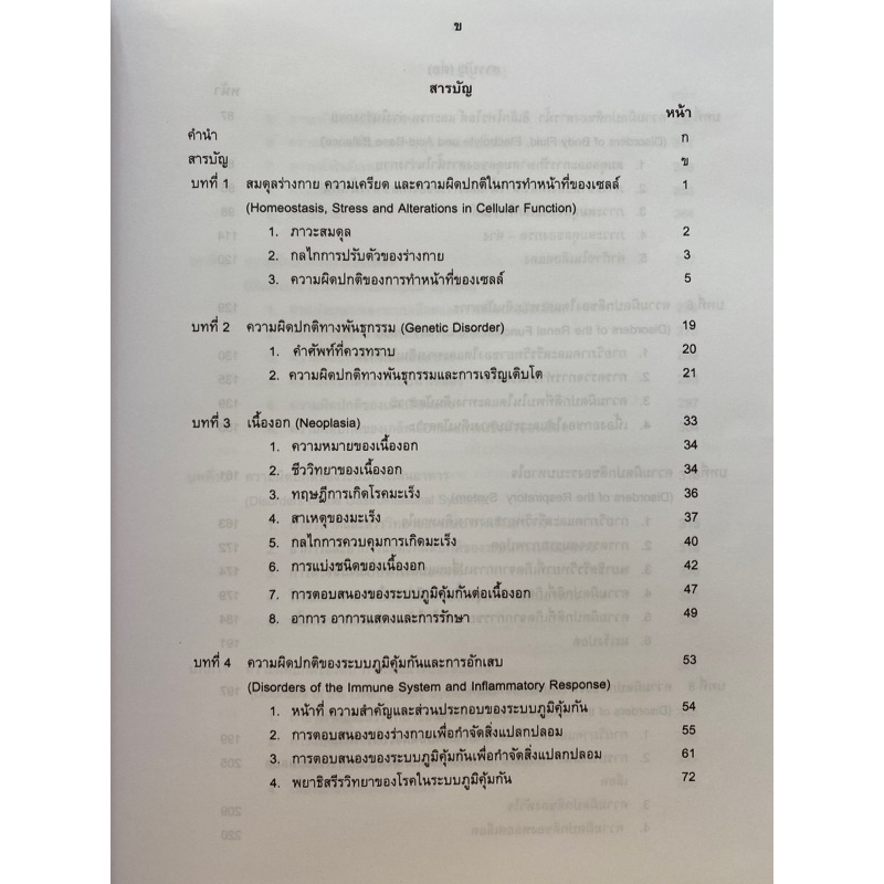 9786168010150 c111 พยาธิสรีรวิทยา :สำหรับนักศึกษาพยาบาลและวิทยาศาสตร์สุขภาพ (อรพินท์ สีขาว )