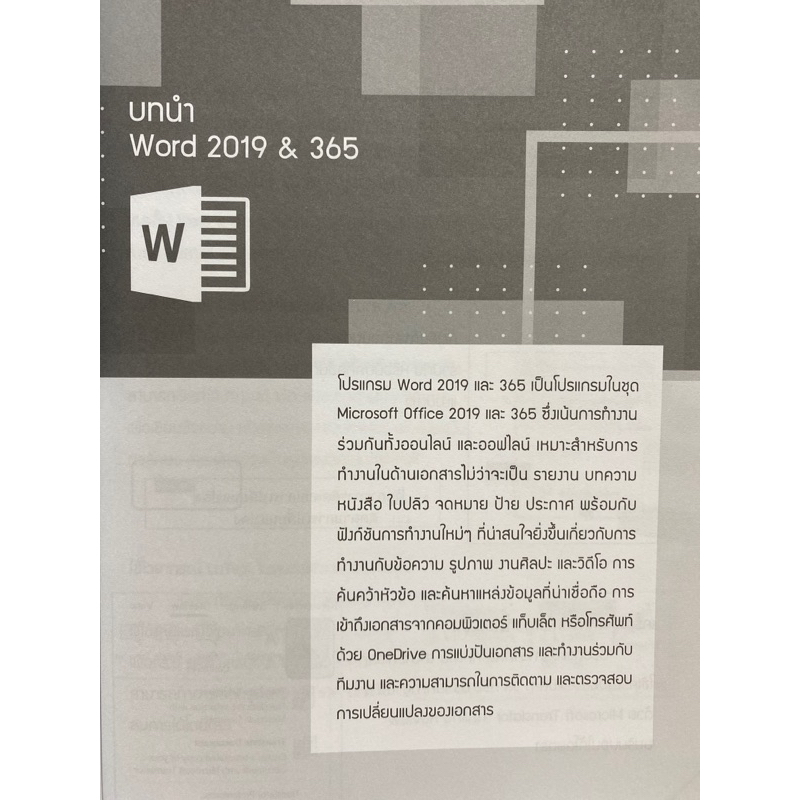 9786169162391 BEYOND WORD 2019 & 365 เหนือกว่าด้วยทักษะการสร้างงานเอกสาร