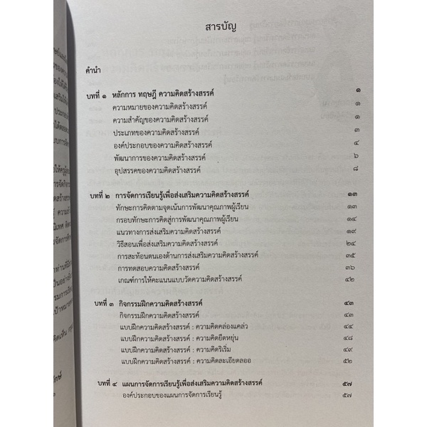 9789740338192 c112  การพัฒนาการสอนทักษะการคิดสร้างสรรค์ ( จันทรา ด่านคงรักษ์ )