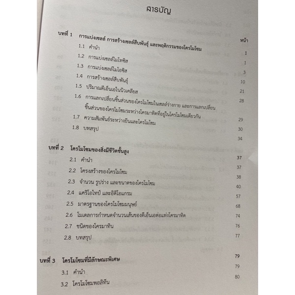 9789740338659 c112 พันธุศาสตร์ระดับเซลล์ (CYTOGENETICS)