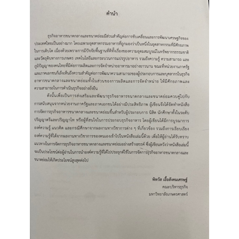 9789740339861การจัดการธุรกิจอาหารขนาดกลางและขนาดย่อม