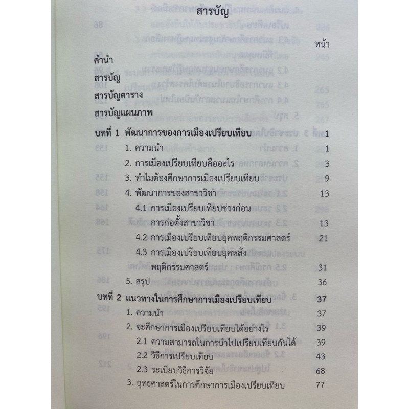 9789740342847 c112 การเมืองเปรียบเทียบ ทฤษฎี แนวคิด และกรณีศึกษา (COMPARATIVE POLITICS: THEORIES, CONCEPTS & CASE STUDI